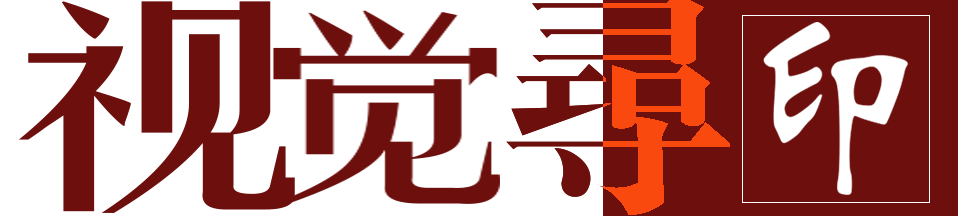 视觉寻印