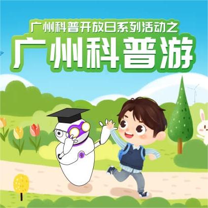 广州市科协关于免费参加2024年10月份广州科普开放日之科普游活动的通知