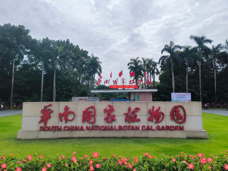 中国科学研究院华南植物园