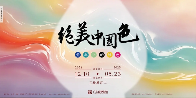 【展览预告】千年窑火，绝美中国色