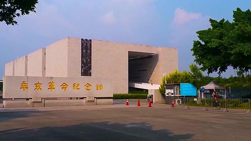广州辛亥革命纪念馆