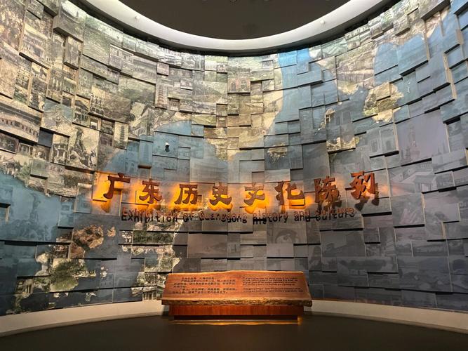 广东历史文化陈列馆 广东历史文化陈列馆