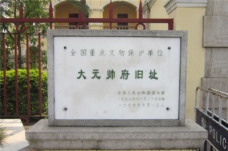 孙中山大元帅府纪念馆一角