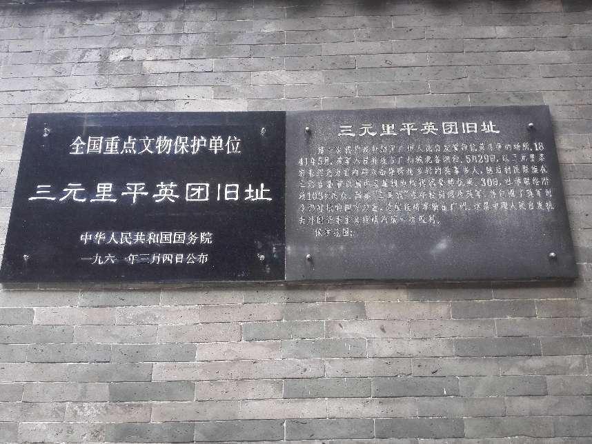 三元里平英团旧址 三元里平英团旧址