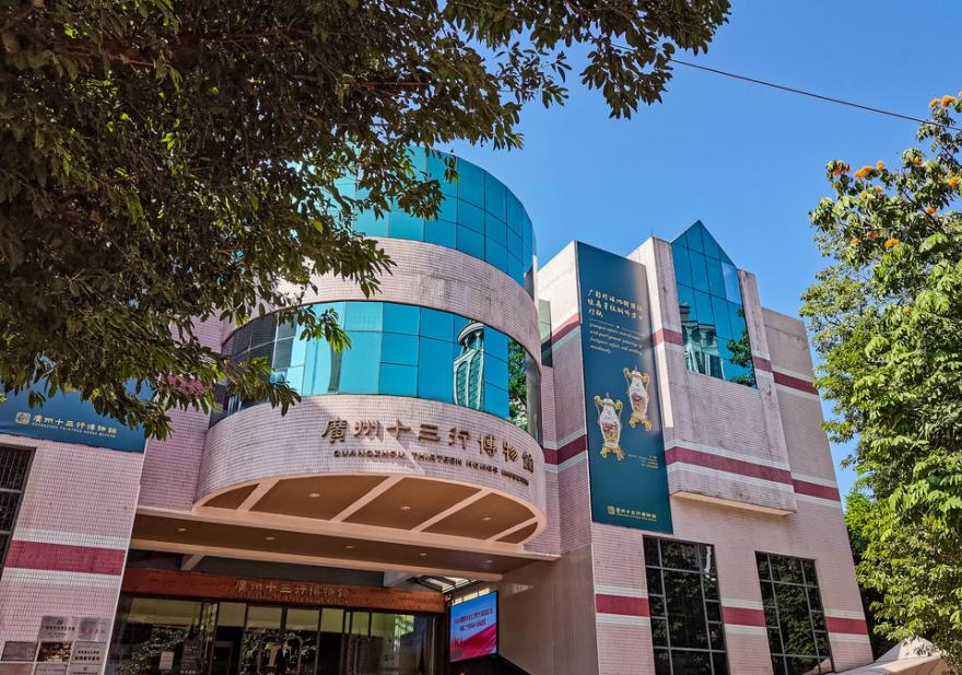 广州十三行博物馆 广州十三行博物馆