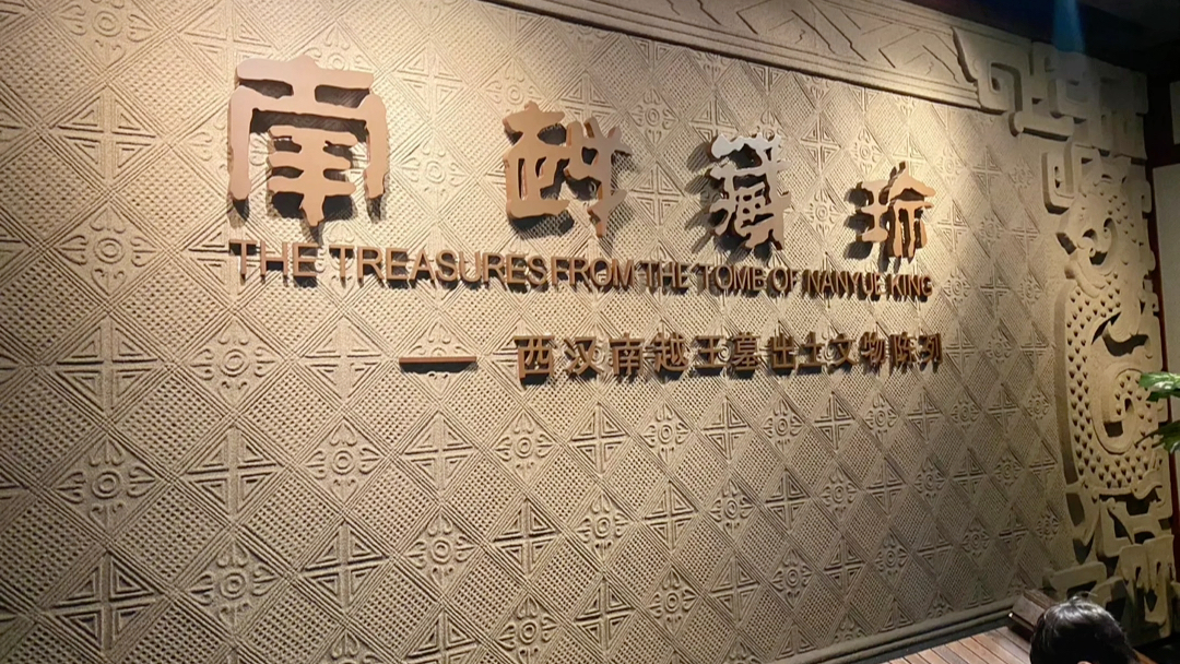 南越王墓博物馆展厅