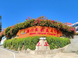 石门国家森林公园