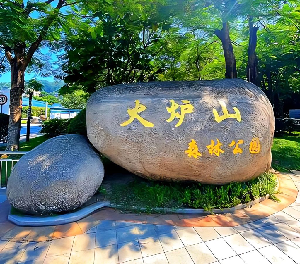 火炉山森林公园