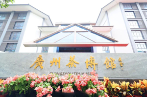 广州市瑞丰茶文化博物馆