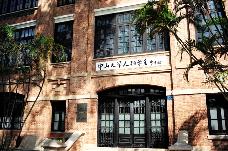 中山大学人类学博物馆