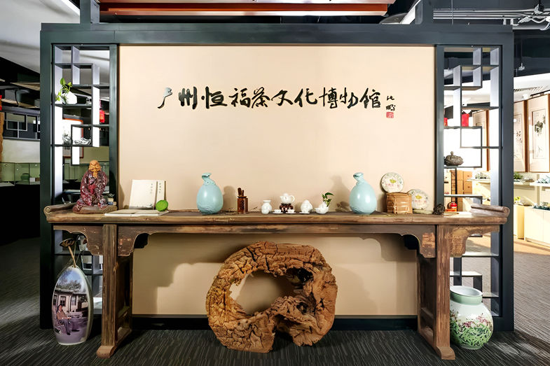 广州恒福茶文化博物馆