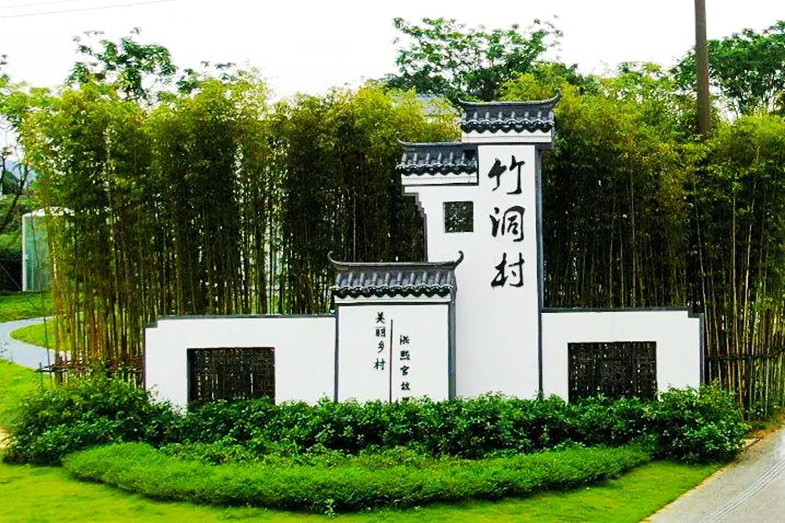 竹洞村