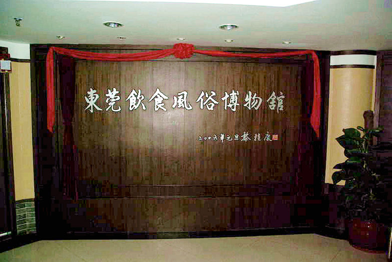 东莞饮食风俗博物馆