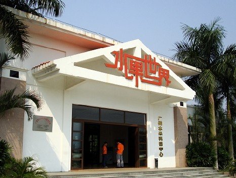 广州市果树科学研究所