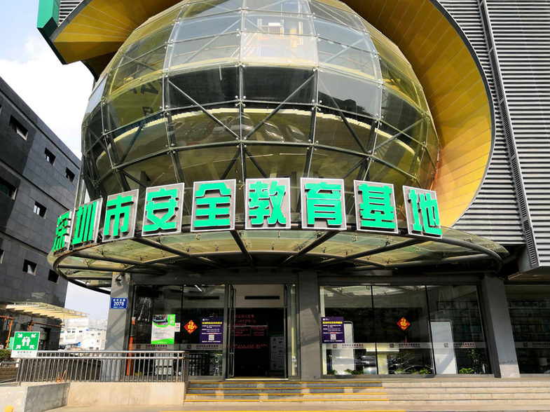 深圳市安全教育基地（深圳市应急管理博物馆）