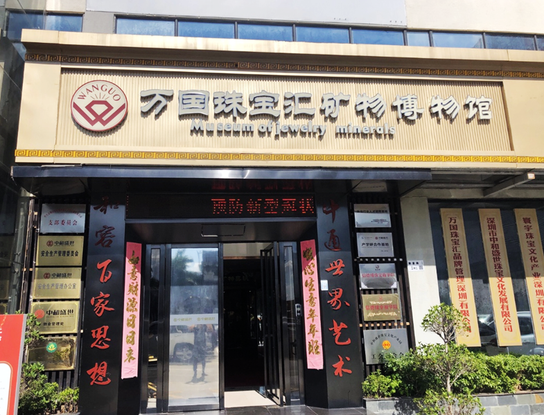 万国珠宝汇矿物博物馆