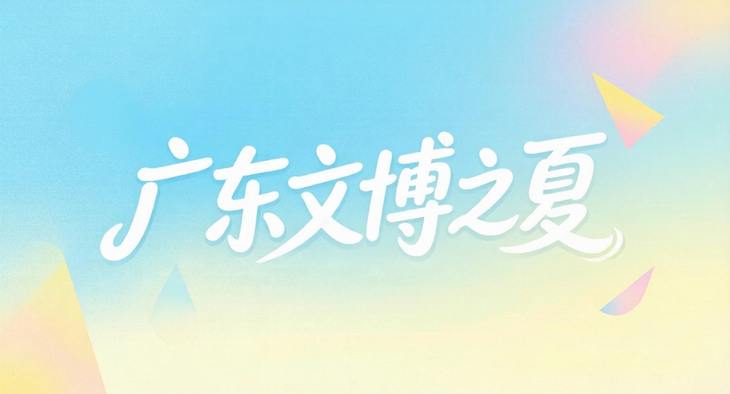 广东文博之夏