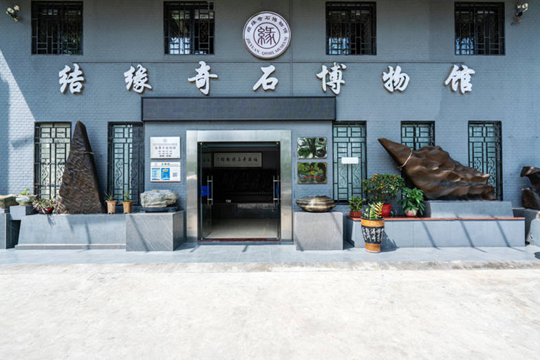 结缘奇石博物馆